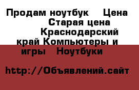 Продам ноутбук  › Цена ­ 130 000 › Старая цена ­ 153 000 - Краснодарский край Компьютеры и игры » Ноутбуки   